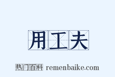 用工夫是什么意思的图片